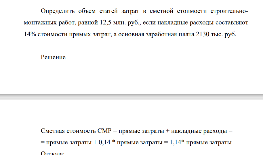 Определить объем статей затрат в сметной стоимости строительномонтажных работ, равной 12,5 млн. руб., если накладные расходы составляют 14% стоимости прямых затрат, а основная заработная плата 2130 тыс. руб.