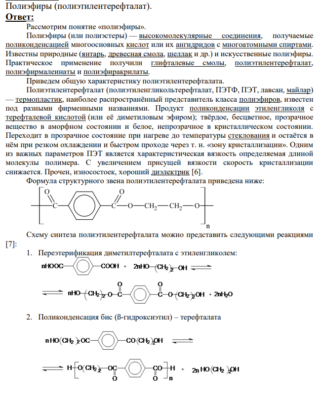Полиэфиры (полиэтилентерефталат).