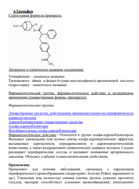 4.Тропафен Cтруктурная формула препарата: