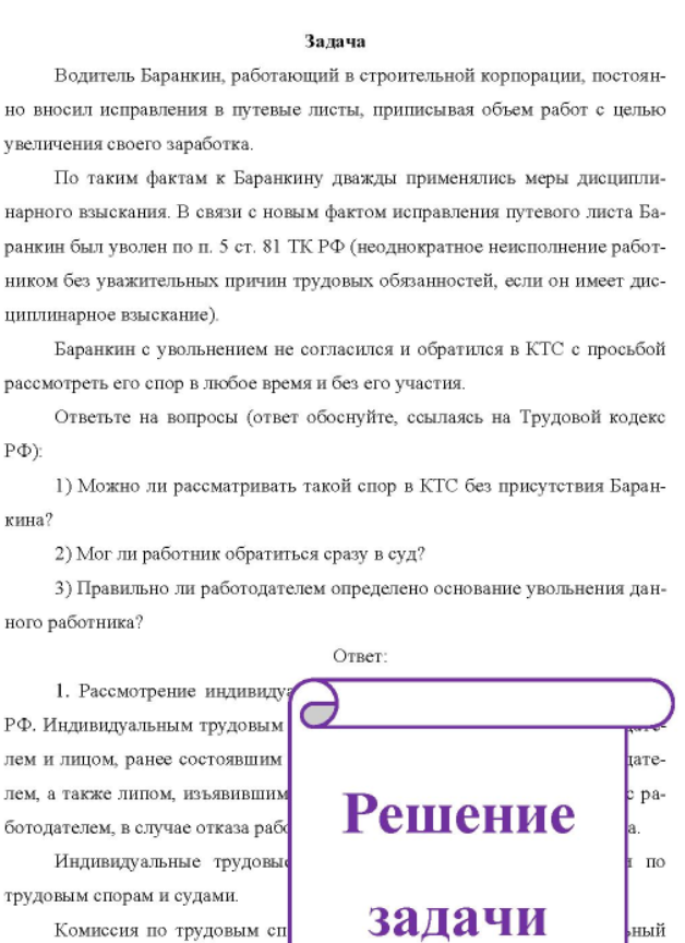 Водитель Баранкин, работающий в строительной корпорации, постоянно вносил исправления в путевые листы, приписывая объем работ с целью увеличения своего заработка. По таким фактам к Баранкину дважды применялись меры дисциплинарного взыскания.