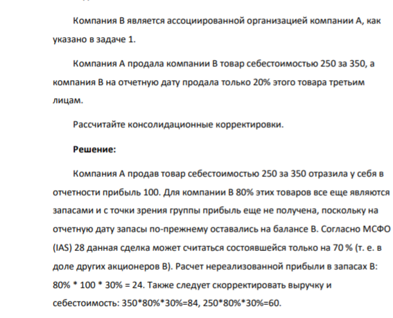 Компания В является ассоциированной организацией компании А, как указано в задаче 1. Компания А продала компании В товар себестоимостью 250 за 350, а компания В на отчетную дату продала только 20% этого товара третьим лицам. Рассчитайте консолидационные корректировки.
