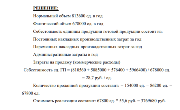 Незавершенного производства на начало и конец года не было. Готовая продукция на начало года составила 154 тыс. единиц балансовой стоимостью 46,1 руб./ед., на конец года - 86,2 тыс. единиц. Нормальный объем производства равен 813,6 тыс. единиц в год, за отчетный год вследствие поломок оборудования было произведено 678 тыс. единиц