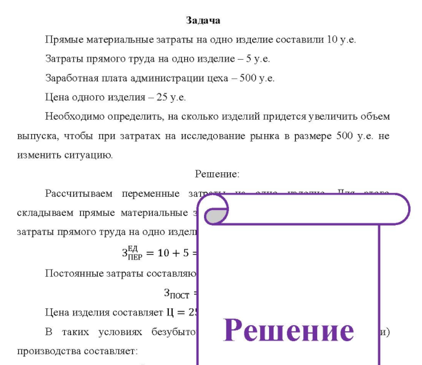 Прямые материальные затраты на одно изделие составили 10 у.е. Затраты прямого труда на одно изделие - 5 у.е.