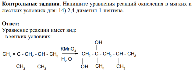 Контрольные задания. Напишите уравнения реакций окисления в мягких и жестких условиях для: 14) 2,4-диметил-1-пентена.