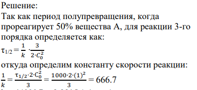 Вещество А смешали с веществами Ви С в равных концентрациях 1 моль/л. Через 1000 с осталось 50% вещества А. Сколько вещества А останется через 2000 с, если реакция имеет третий общий порядок?