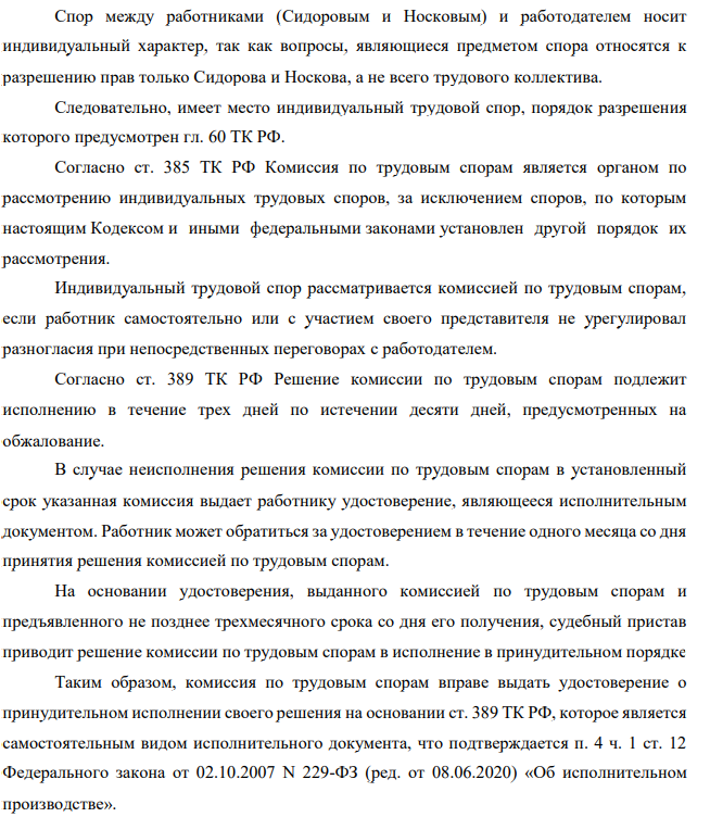 Спор между работниками (Сидоровым и Носковым) и работодателем носит  индивидуальный характер, так как вопросы, являющиеся предметом спора относятся к  разрешению прав только Сидорова и Носкова, а не всего трудового коллектива.
