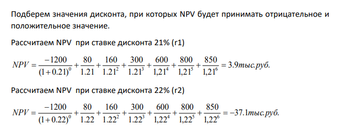 Фирма собирается вложить средства в приобретение нового оборудования, стоимость которого вместе с доставкой и установкой составит 1200 тыс.руб. Ожидается, что внедрение оборудования обеспечит получение на протяжении 6 лет чистых доходов в размере 80, 160, 300, 600, 800, 850 тыс.руб. соответственно.