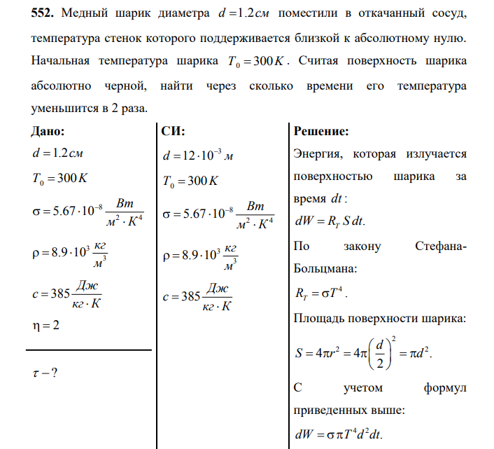 Медный шарик диаметра d 1.2см поместили в откачанный сосуд, температура стенок которого поддерживается близкой к абсолютному нулю. Начальная температура шарика 0 Т K 300 .