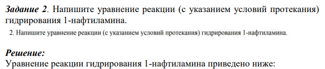 Напишите уравнение реакции (с указанием условий протекания) гидрирования 1-нафтиламина.