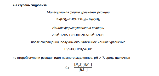 Составьте ионные и молекулярные уравнения гидролиза по всем ступеням приведенных в вашем задании солей. Укажите реакцию среды в растворе соли. Напишите выражения для константы гидролиза.