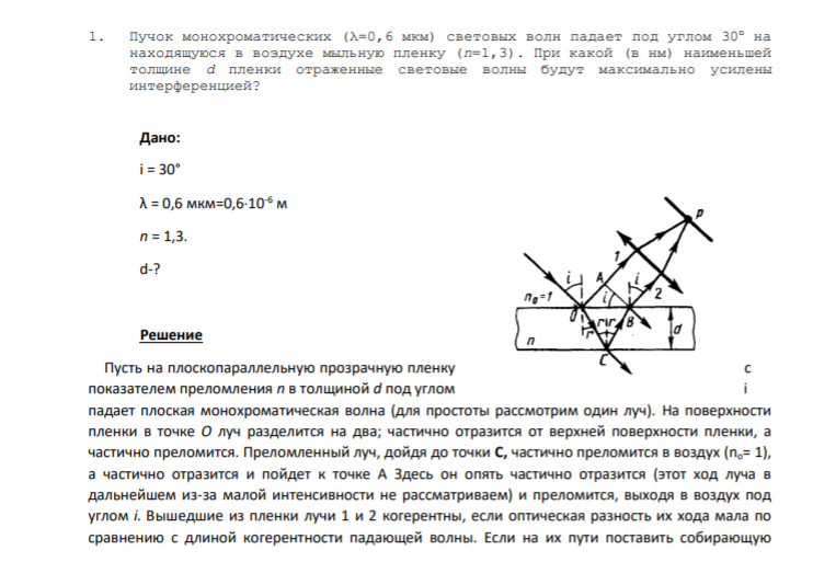 1. Пучок монохроматических (λ=0,6 мкм) световых волн падает под углом 30 на находящуюся в воздухе мыльную пленку (n=1,3). При какой (в нм) наименьшей толщине d пленки отраженные световые волны будут максимально усилены интерференцией? Дано: