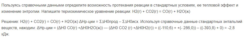 Пользуясь справочными данными определите возможность протекания реакции в стандартных условиях, ее тепловой эффект и изменение энтропии. Напишите термохимическое уравнение реакции: Н2(г) + СО2(г) = СО(г) + Н2О(ж)