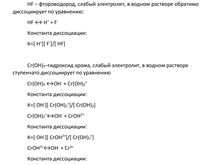 Задание 1. Напишите уравнения диссоциации и константы диссоциации для слабых электролитов. Задание 2. По заданным ионным уравнениям напишите соответствующие молекулярные уравнения. Задание 3. Напишите в молекулярной и ионной формах уравнения реакций для следующих превращений. № п/п Задание 1 Задание 2 Задание 3 132 Cr(OH)3, HF Cu2+ + OH– + Cl– = CuOHCl FeOHSO4→Fe2(SO4)3→Fe(OH)3→FeCl3