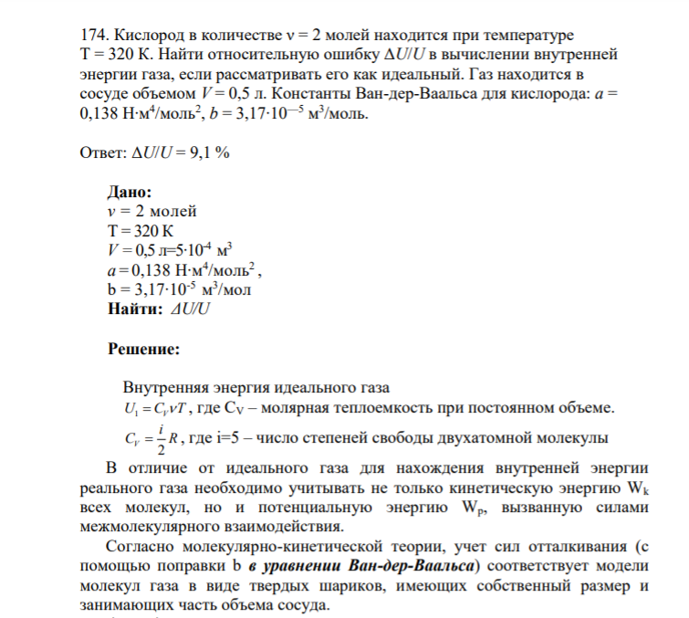 174. Кислород в количестве ν = 2 молей находится при температуре T = 320 К. Найти относительную ошибку ΔU/U в вычислении внутренней энергии газа, если рассматривать его как идеальный.