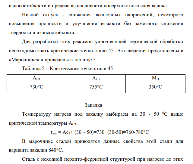 Какую нужно провести термообработку над поршневым пальцем, изготовленным из стали 45, содержащей 0,45% углерода, в условиях индивидуального производства, чтобы он обладал высокой твердостью с поверхности и вязкой сердцевиной.