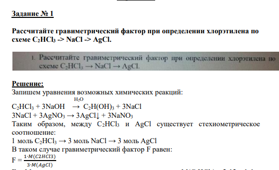 Задание № 1 Рассчитайте гравиметрический фактор при определении хлорэтилена по схеме C2HCl3 -> NaCl -> AgCl.
