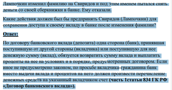 Лампочкин изменил фамилию на Свиридов и под этим именем пытался снять деньги со своей сберкнижки в банке. Ему отказали.