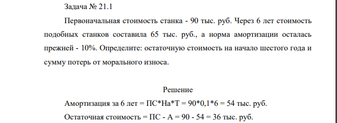 Первоначальная стоимость станка - 90 тыс. руб. Через 6 лет стоимость подобных станков составила 65 тыс. руб., а норма амортизации осталась прежней - 10%. Определите: остаточную стоимость на начало шестого года и сумму потерь от морального износа.