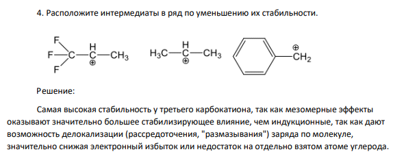 Расположите интермедиаты в ряд по уменьшению их стабильности.