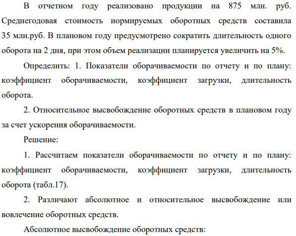 В отчетном году реализовано продукции на 875 млн. руб.  Среднегодовая стоимость нормируемых оборотных средств составила  35 млн.руб.