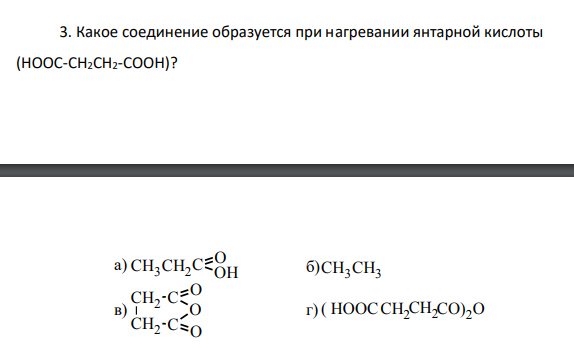 Какое соединение образуется при нагревании янтарной кислоты (НООС-СН2СН2-CООН)?