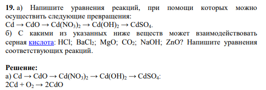 . а) Напишите уравнения реакций, при помощи которых можно осуществить следующие превращения: Cd → CdO → Cd(NO3)2 → Cd(OH)2 → CdSO4. б) С какими из указанных ниже веществ может взаимодействовать серная кислота: HCl; BaCl2; MgO; CO2; NaOH; ZnO? Напишите уравнения соответствующих реакций.