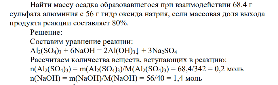 Найти массу осадка образовавшегося при взаимодействии 68.4 г сульфата алюминия с 56 г гидр оксида натрия, если массовая доля выхода продукта реакции составляет 80%.