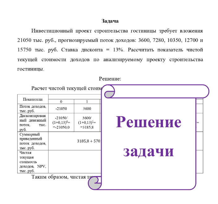 Инвестиционный проект строительства гостиницы требует вложения 21050 тыс. руб. , прогнозируемый поток доходов: 3600, 7280, 10350, 12700 и 15750 тыс. руб. Ставка дисконта = 13%. Рассчитать показатель чистой текущей стоимости доходов по анализируемому проекту строительства гостиницы.