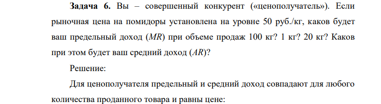 Вы – совершенный конкурент («ценополучатель»). Если рыночная цена на помидоры установлена на уровне 50 руб./кг, каков будет ваш предельный доход (MR) при объеме продаж 100 кг? 1 кг? 20 кг?