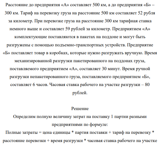 Предпринимателю необходимо принять решение по выбору поставщика комплектующих изделий для своего предприятия. Необходимые комплектующие производят два предприятия: предприятие «А» и предприятие «Б». Оба предприятия являются известными и надежными, производимая ими продукция имеет сопоставимое качество.