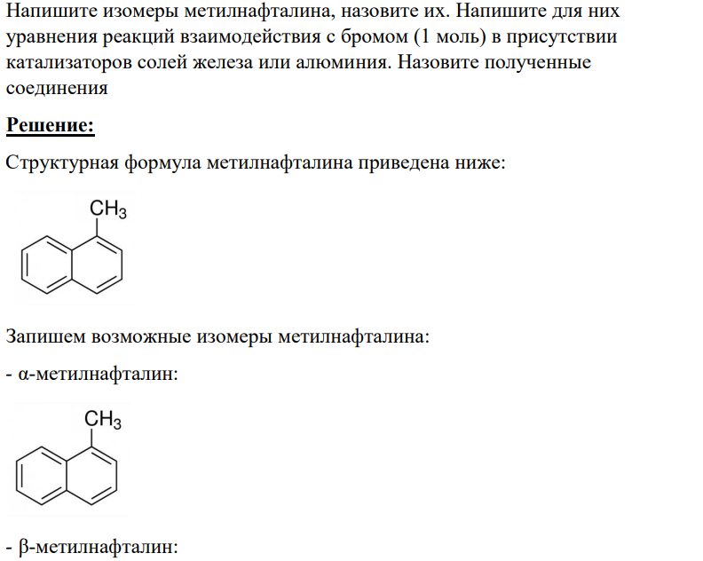 Напишите изомеры метилнафталина, назовите их. Напишите для них уравнения реакций взаимодействия с бромом (1 моль) в присутствии катализаторов солей железа или алюминия. Назовите полученные соединения
