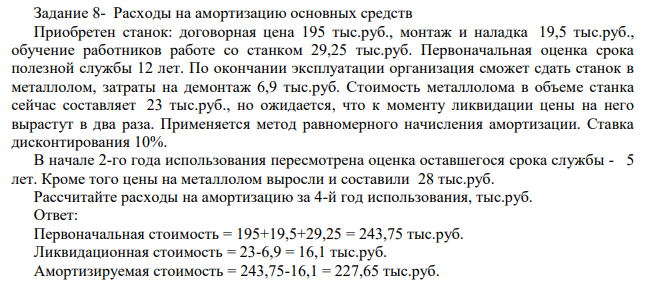Приобретен станок: договорная цена 195 тыс.руб., монтаж и наладка 19,5 тыс.руб., обучение работников работе со станком 29,25 тыс.руб. Первоначальная оценка срока полезной службы 12 лет.