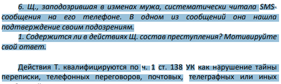 6. Щ., заподозрившая в изменах мужа, систематически читала SMSсообщения на его телефоне. В одном из сообщений она нашла подтверждение своим подозрениям.
