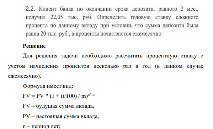 Клиент банка по окончании срока депозита, равного 2 мес., получил 22,05 тыс. руб. Определить годовую ставку сложного процента по данному вкладу при условии, что сумма депозита была равно 20 тыс. руб., п проценты начисляются ежемесячно.