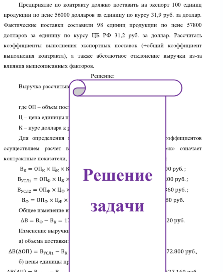 Предприятие по контракту должно поставить на экспорт 100 единиц продукции по цене 56000 долларов за единицу по курсу 31,9 руб. за доллар. Фактические поставки составили 98 единиц продукции по цене 57800 долларов за единицу по