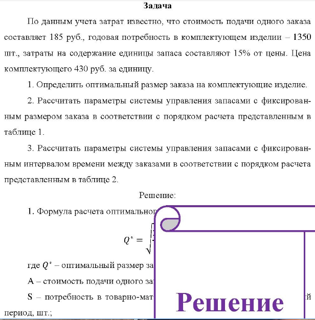 По данным учета затрат известно, что стоимость подачи одного заказа составляет 185 руб. , годовая потребность в комплектующем изделии - 1350 шт., затраты на содержание единицы запаса составляют 15% от цены. Цена комплектующего 430 руб. за единицу.