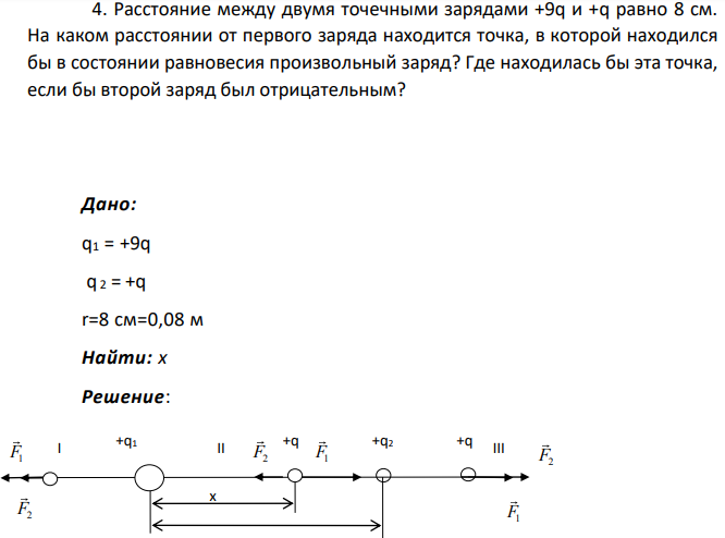 Расстояние между двумя точечными зарядами +9q и +q равно 8 см. На каком расстоянии от первого заряда находится точка, в которой находился бы в состоянии равновесия произвольный заряд?