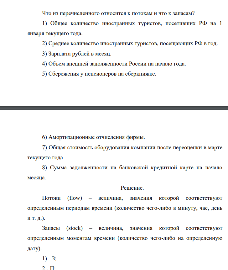 Что из перечисленного относится к потокам и что к запасам? 1) Общее количество иностранных туристов, посетивших РФ на 1 января текущего года.