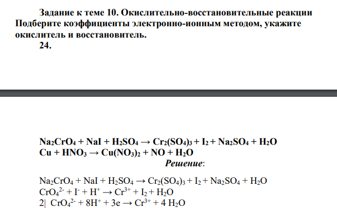 Окислительно-восстановительные реакции Подберите коэффициенты электронно-ионным методом, укажите окислитель и восстановитель