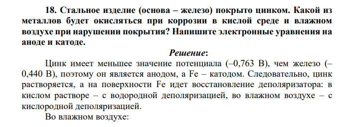 Стальное изделие (основа – железо) покрыто цинком. Какой из металлов будет окисляться при коррозии в кислой среде и влажном воздухе при нарушении покрытия? Напишите электронные уравнения на аноде и катоде