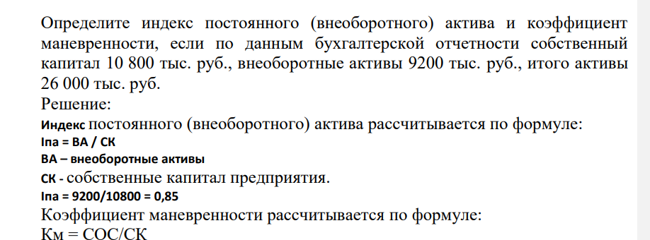 Определите индекс постоянного (внеоборотного) актива и коэффициент маневренности, если по данным бухгалтерской отчетности собственный капитал 10 800 тыс. руб., внеоборотные активы 9200 тыс. руб., итого активы 26 000 тыс. руб.