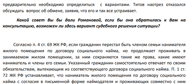 Романова является нанимателем четырехкомнатной муниципальной квартиры, в которой, кроме нее, проживают ее бывший супруг Титов и двое совершеннолетних детей. В связи со сложившимся неприязненными отношениями с бывшим супругом бывшая супруга и дети предложили последнему решить вопрос об обмене квартиры, для чего 864 предварительно необходимо определиться с вариантами.