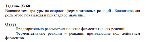 Задание № 68 Влияние температуры на скорость ферментативных реакций . Биологическая роль этого показателя и прикладное значение.