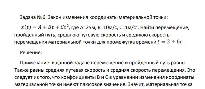 Закон изменения координаты материальной точки: , где А=25м, В=10м/с, С=1м/с2 . Найти перемещение, пройденный путь, среднюю путевую скорость и среднюю скорость перемещения материальной точки для промежутка времени