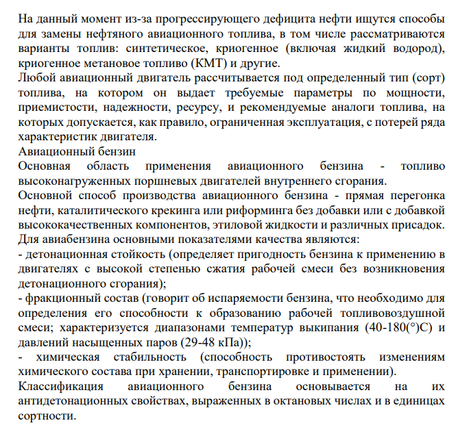 Топливо, его виды. Общая характеристика авиационных топлив.