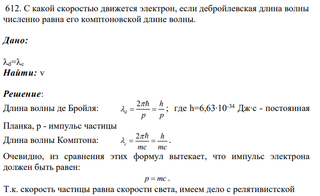 С какой скоростью движется электрон, если дебройлевская длина волны численно равна его комптоновской длине волны. Дано: d=c Найти: v