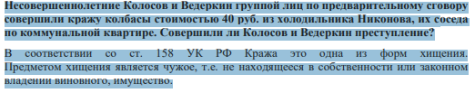Несовершеннолетние Колосов и Ведеркин группой лиц по предварительному сговору совершили кражу колбасы стоимостью 40 руб. из холодильника Никонова, их соседа по коммунальной квартире. Совершили ли Колосов и Ведеркин преступление?
