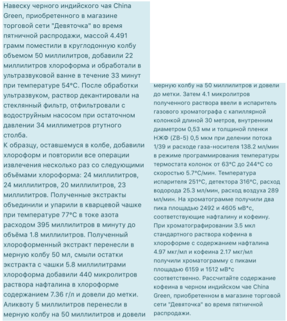 Навеску черного индийского чая China Green, приобретенного в магазине торговой сети "Девяточка" во время пятничной распродажи, массой 4.491 грамм поместили в круглодонную колбу объемом 50 миллилитров