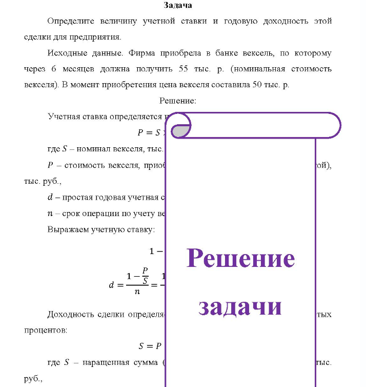 Определите величину учетной ставки и годовую доходность этой сделки для предприятия. Исходные данные.