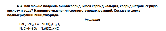 Как можно получить винилхлорид, имея карбид кальция, хлорид натрия, серную кислоту и воду? Напишите уравнения соответствующих реакций.